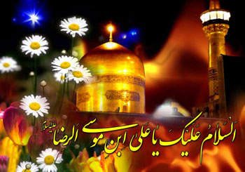 میلاد هشتمین اختر تابناک آسمان امامت و ولایت بر عاشقان طریقش مبارک باد.
